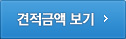 견적금액보기