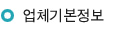 업체기본정보