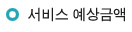 서비스 예상금액