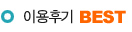 이용후기 BEST