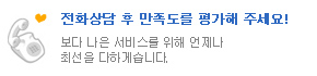 전화상담 후 만족도를 평가해 주세요!
